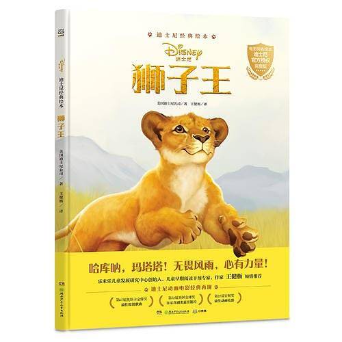 迪士尼经典绘本・狮子王