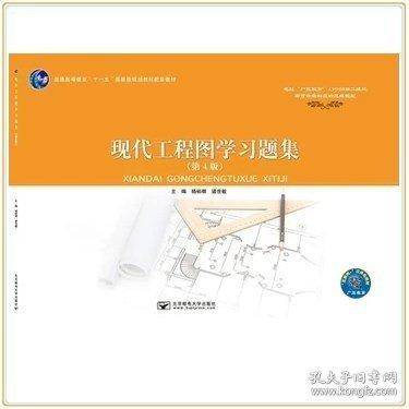 现代工程图学习题集 第四版第4版
