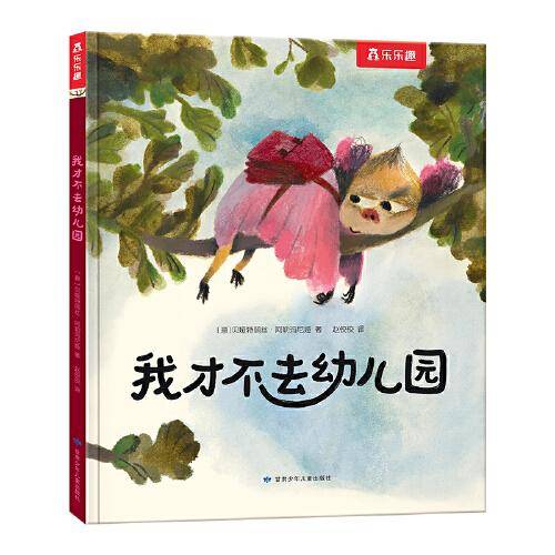 我才不去幼儿园（2-4岁幼儿入园情绪疏导绘本，缓解分离焦虑）