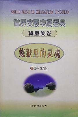 炼狱里的灵魂