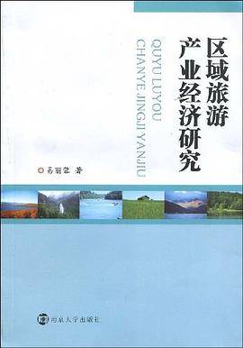 区域旅游产业经济研究