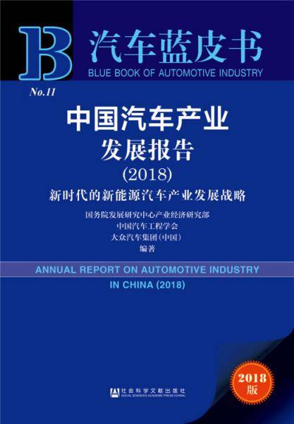 中国汽车产业发展报告（2018）