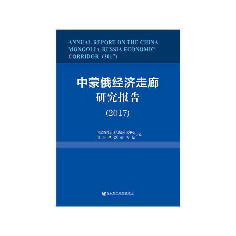 中蒙俄经济走廊研究报告（2017）