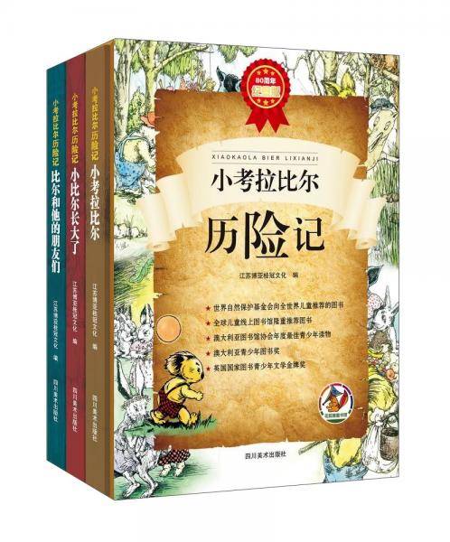小考拉比尔历险记