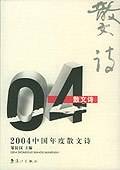 2004中国年度散文诗