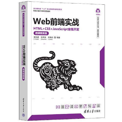Web前端实战——HTML+CSS+JavaScript全栈开发（微课视频版）