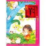 羊-绘本中华故事-十二生肖