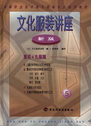 文化服装讲座５——童装·礼服篇