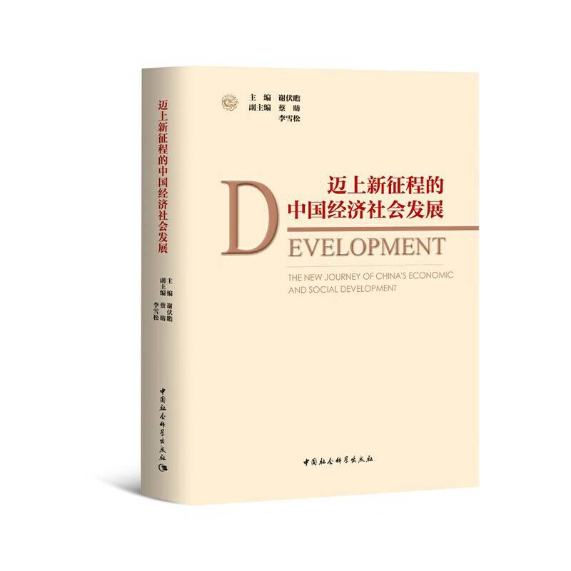 迈上新征程的中国经济社会发展
