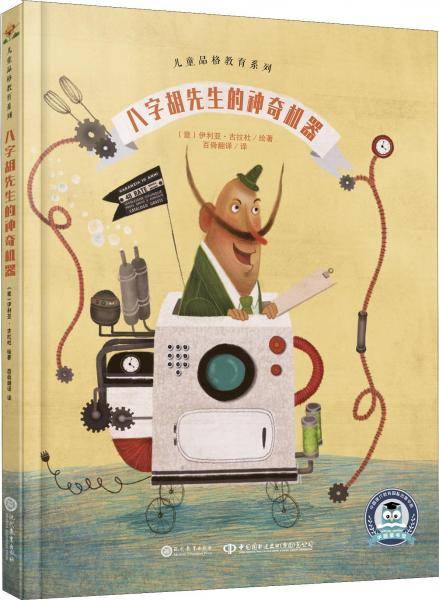 八字胡先生的神奇机器