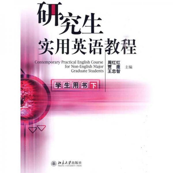 研究生实用英语教程