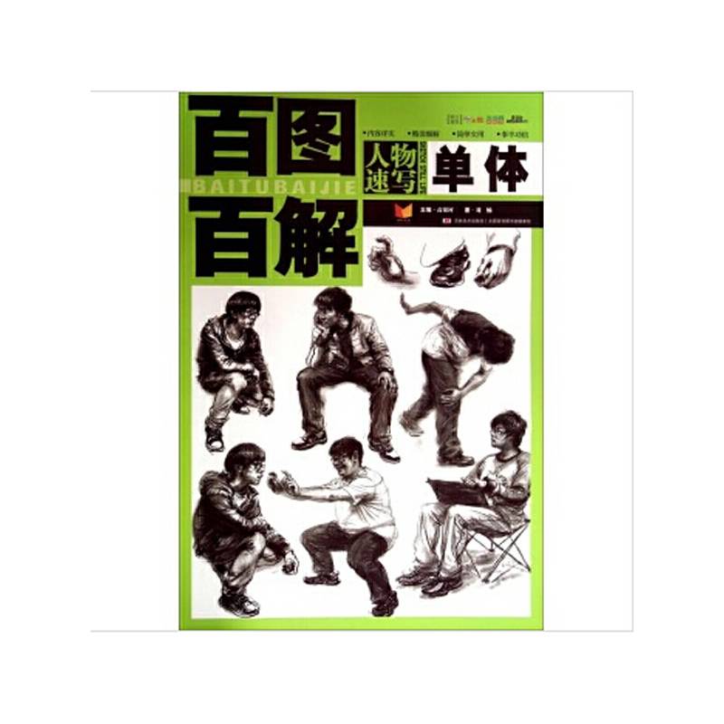 百图百解-人物速写单体