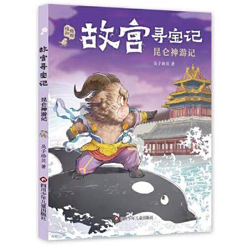 故宫寻宝记：昆仑神游记
