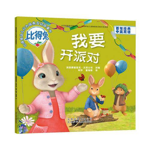 比得兔 幼儿行为培养互动故事书：我要开派对