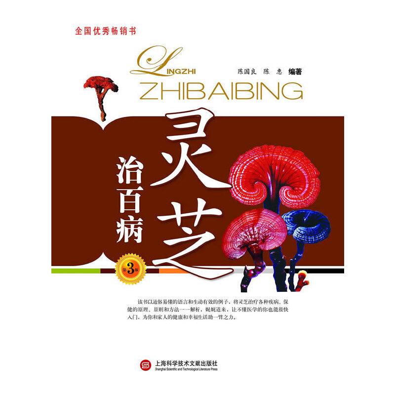 灵芝治百病（第4版）