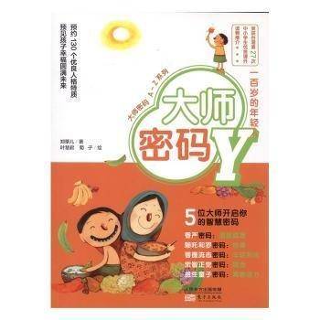 大师密码:y:一百岁的年轻人 儿童文学 郑栗儿著