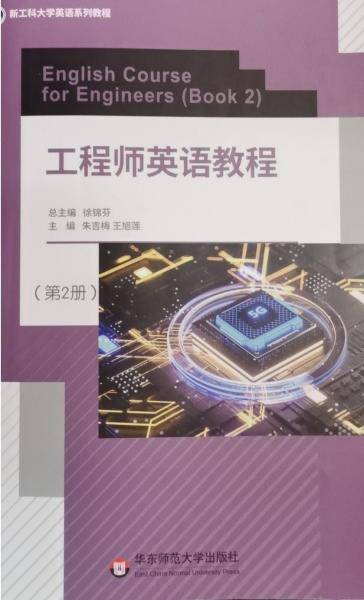 工程师英语教程(第2册) 朱吉梅 王旭莲 华东师范大学出版社 9787576012323