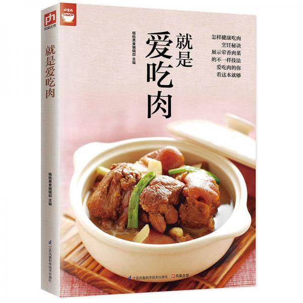 就是爱吃肉（好食尚书系―400道肉类食谱天天都有新变化）