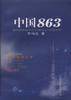 中国863