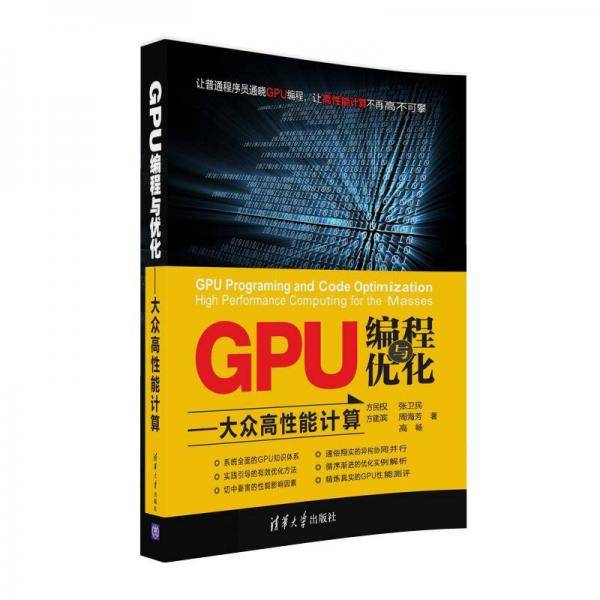 GPU编程与优化