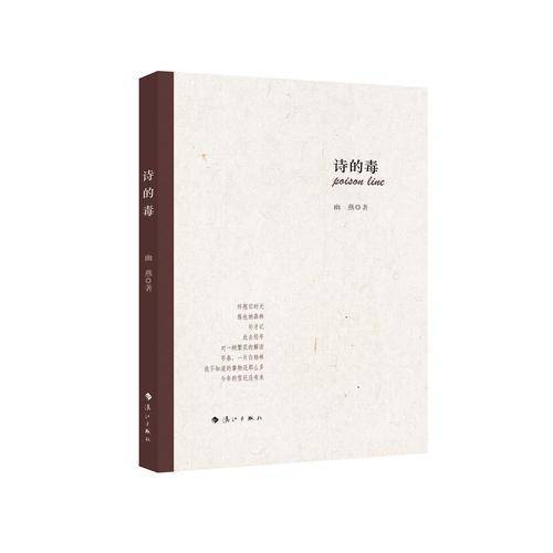 诗的毒