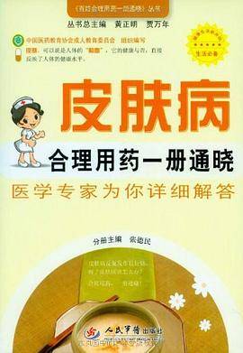 皮肤病合理用药一册通晓.百姓合理用药一册通晓丛书
