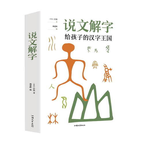 说文解字 给孩子的汉字王国