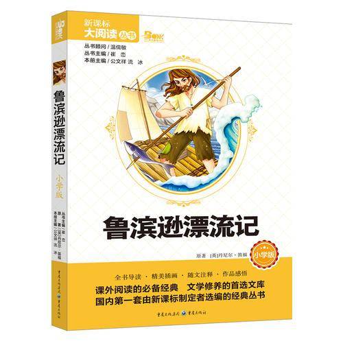 鲁滨逊漂流记（小学版）/大阅读丛书