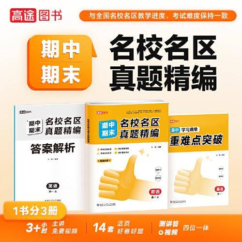 名校名区期中期末真题精编 英语高一