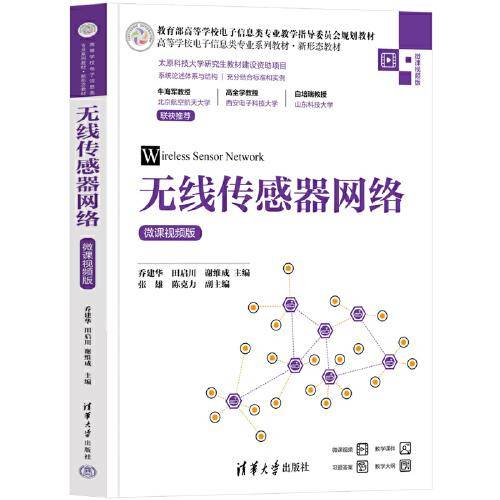 无线传感器网络（微课视频版）