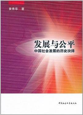 发展与公平