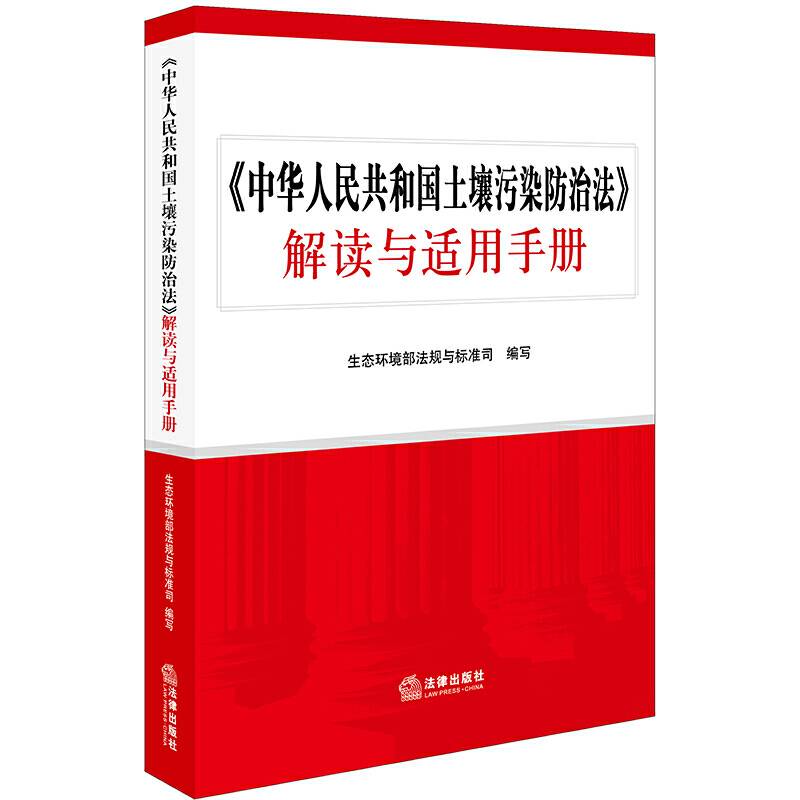 《中华人民共和国土壤污染防治法》解读与适用手册