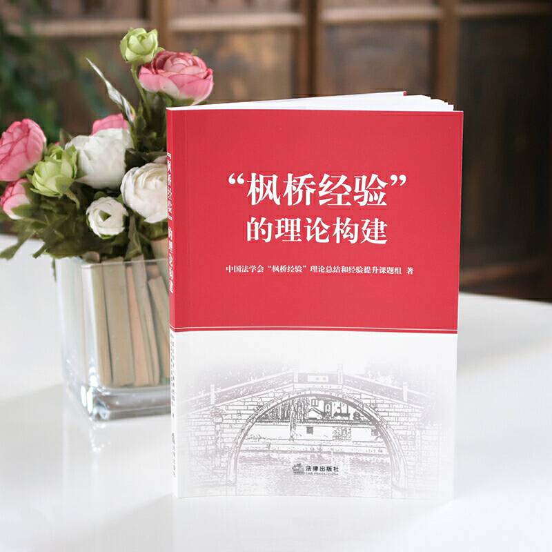 “枫桥经验”的理论构建