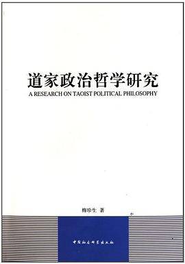 道家政治哲学研究
