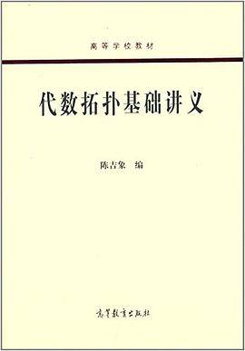代数拓扑基础讲义