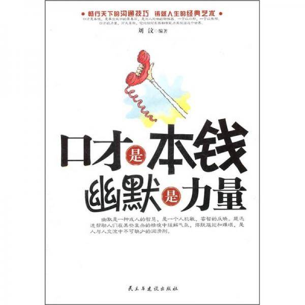 口才是本钱幽默是力量