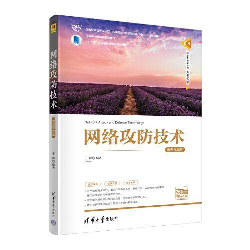 网络攻防技术（微课视频版）