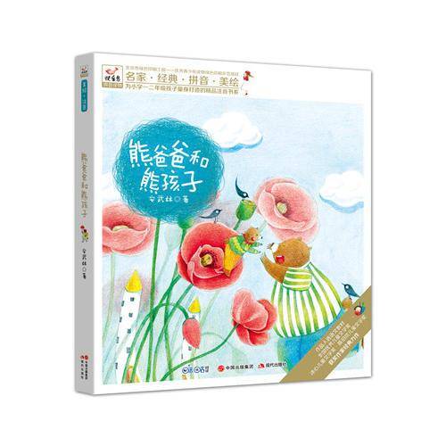 快乐鸟拼音读物:熊爸爸和熊孩子