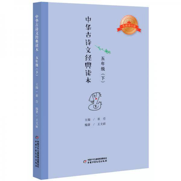 中华古诗文经典读本·小学生课外阅读书籍·注释版：五年级下