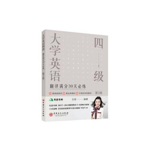大学英语四级翻译满分30天必练有道考神王菲老师倾力打造 帮你解决六级翻译的“疑难杂症”