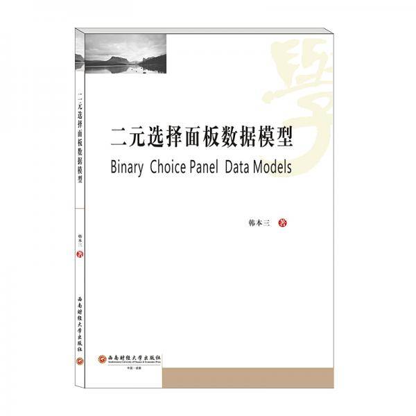 二元选择面板数据模型