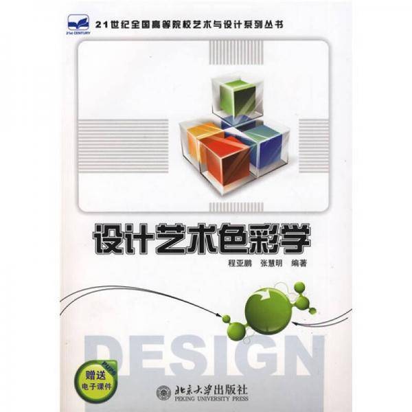 设计艺术色彩学
