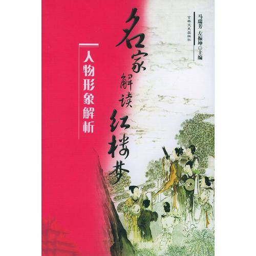 人物形象解析——名家解读《红楼梦》