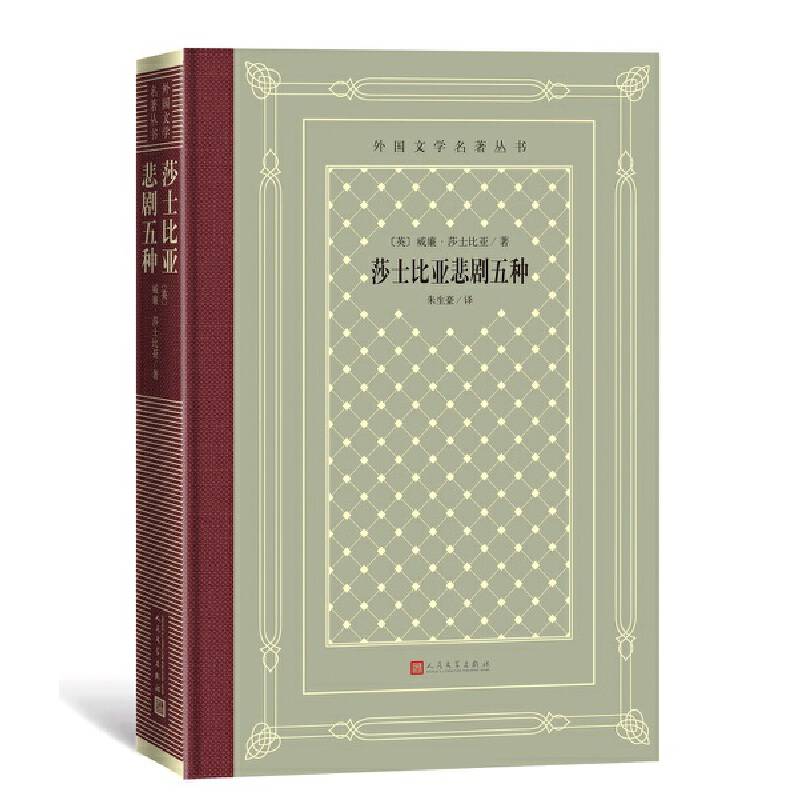 莎士比亚悲剧五种