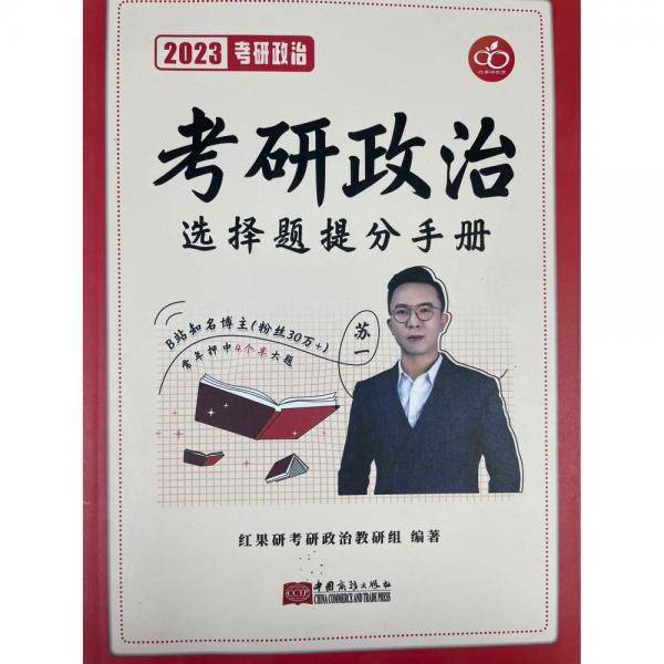 考研政治选择题提分手册