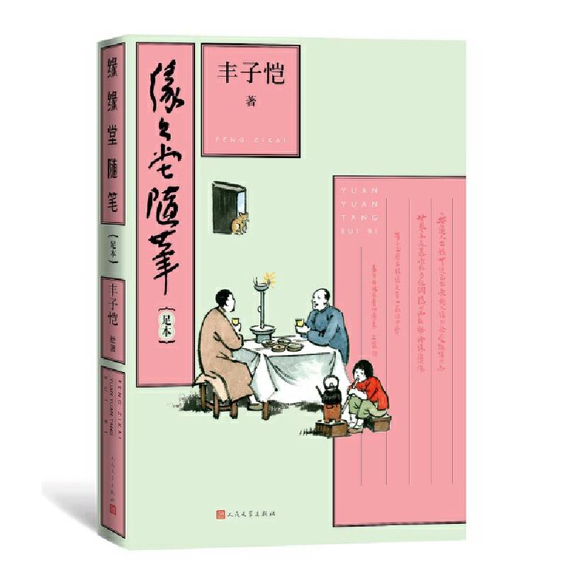 缘缘堂随笔  独家赠送丰子恺彩色漫画一幅