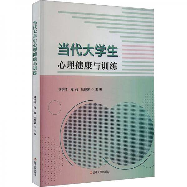 当代大心理健康与训练 教学方法及理论