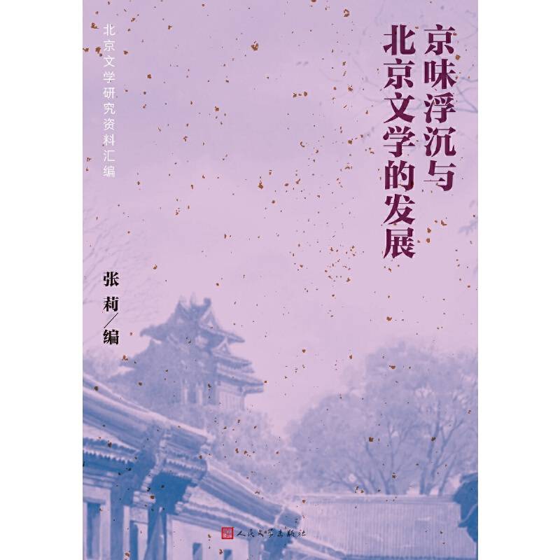 京味浮沉与北京文学的发展：北京文学研究资料汇编