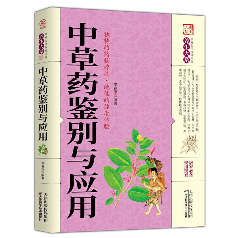 中草药鉴别与应用