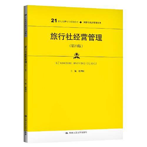 旅行社经营管理（第四版）（21世纪高职高专规划教材·旅游与酒店管理系列）